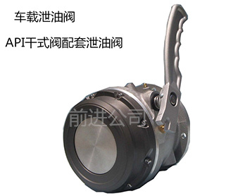 车载泄油阀
